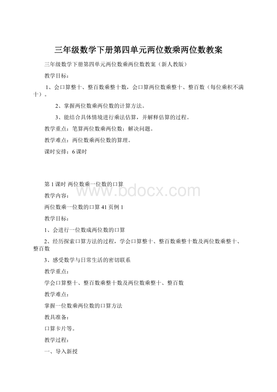 三年级数学下册第四单元两位数乘两位数教案Word文件下载.docx_第1页