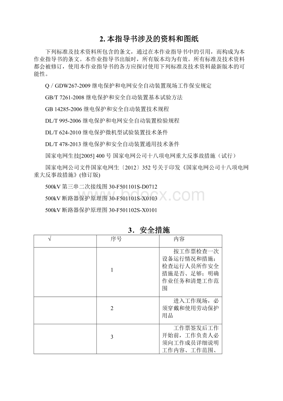 RCS921A500KV第三串5042断路器保护检修作业指导书全.docx_第2页