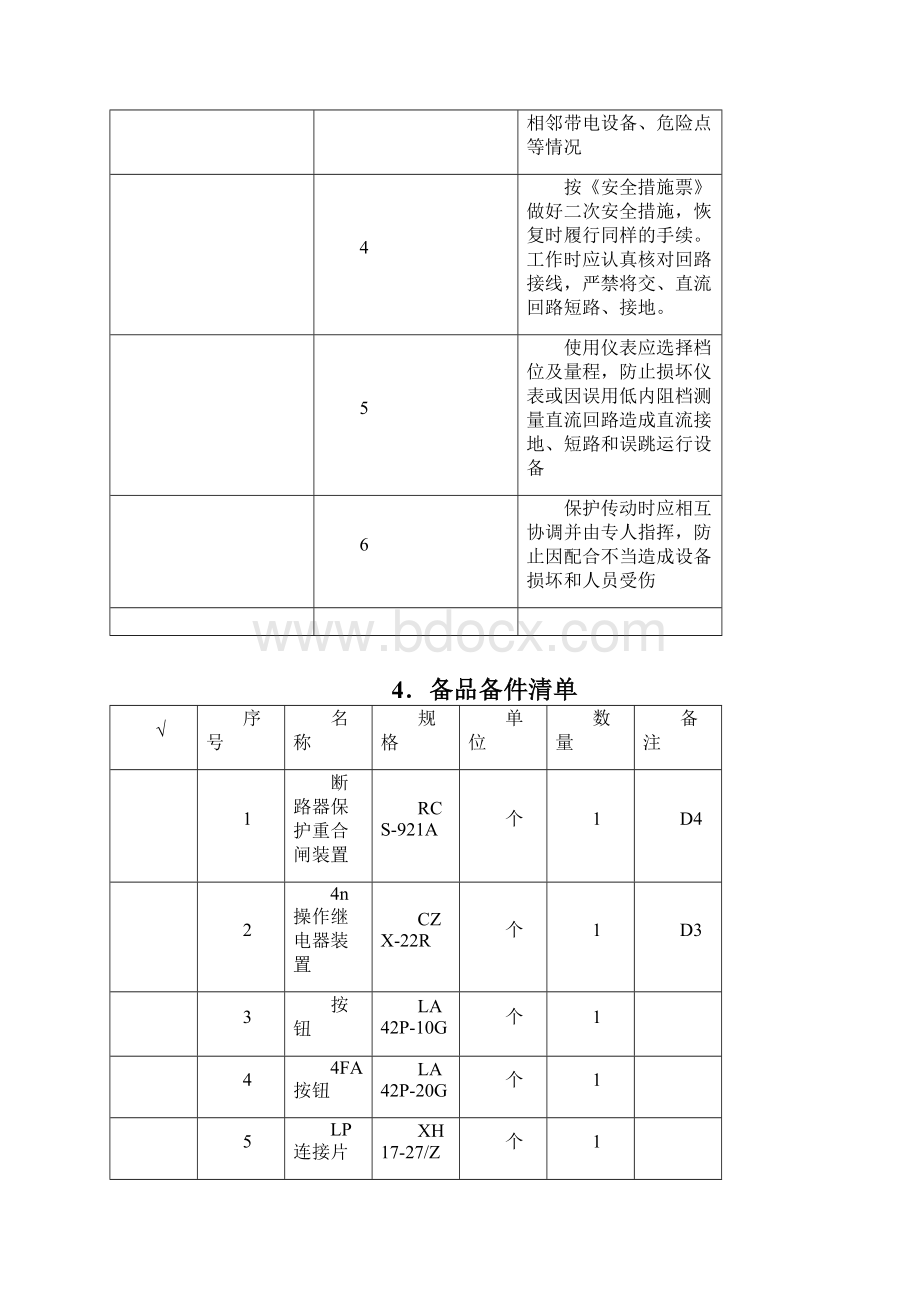 RCS921A500KV第三串5042断路器保护检修作业指导书全.docx_第3页