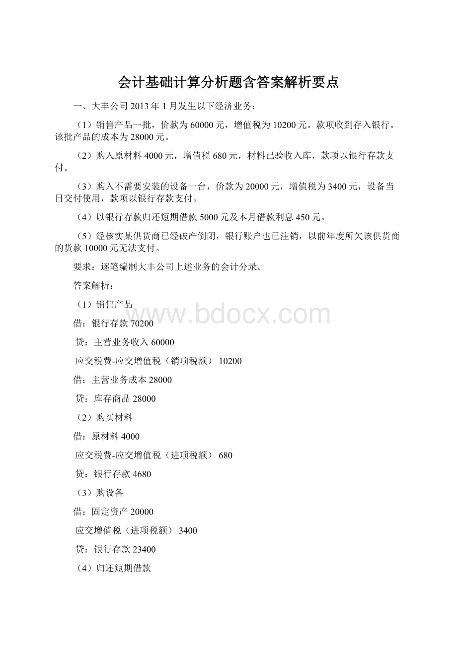 会计基础计算分析题含答案解析要点.docx_第1页