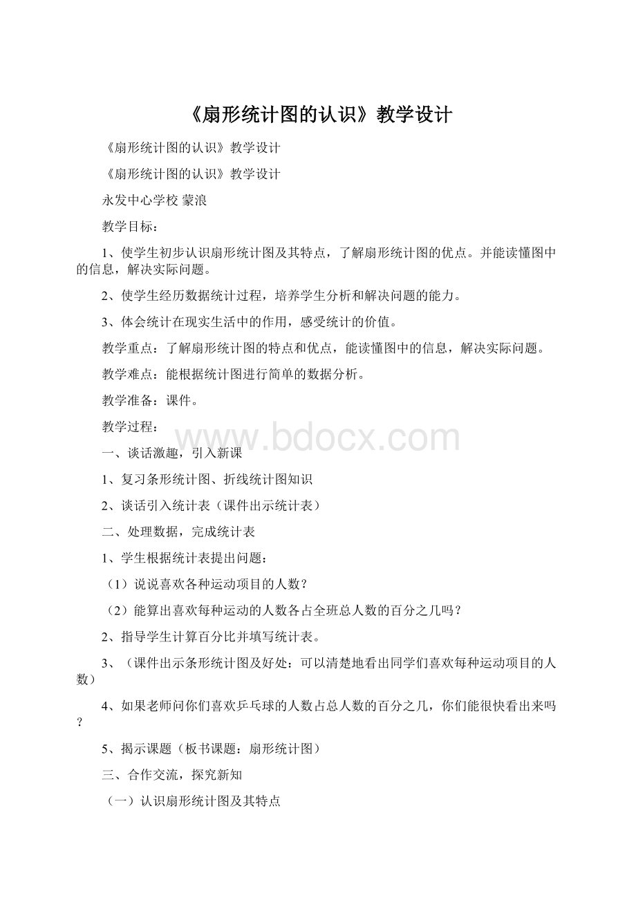 《扇形统计图的认识》教学设计Word文档格式.docx