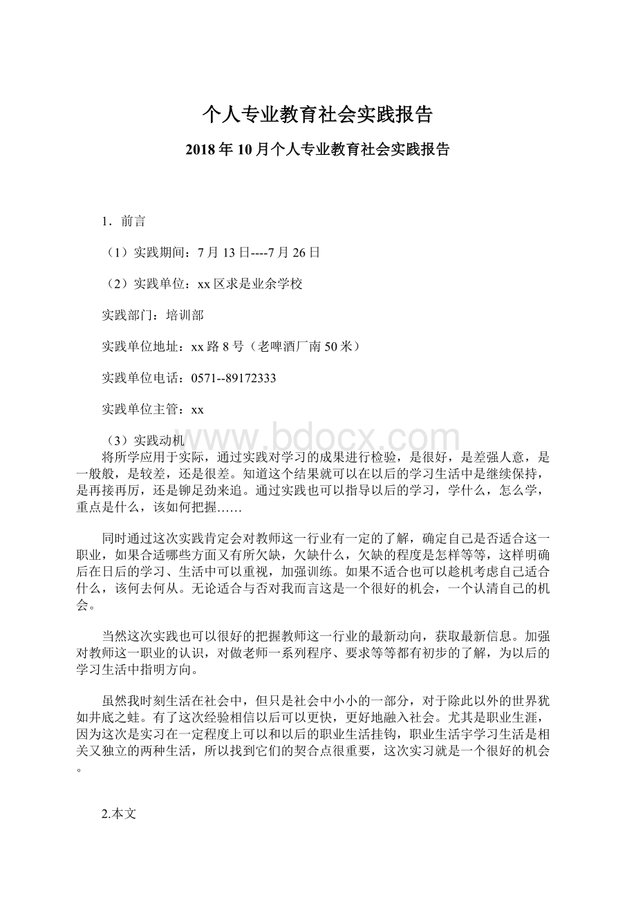 个人专业教育社会实践报告.docx_第1页