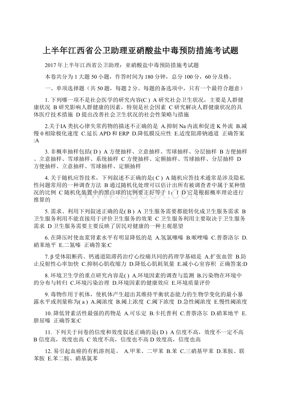 上半年江西省公卫助理亚硝酸盐中毒预防措施考试题.docx