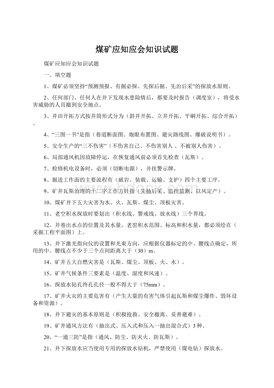 煤矿应知应会知识试题Word格式文档下载.docx