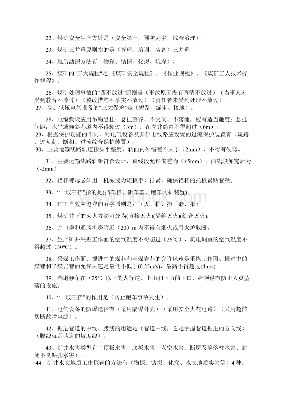 煤矿应知应会知识试题Word格式文档下载.docx_第2页