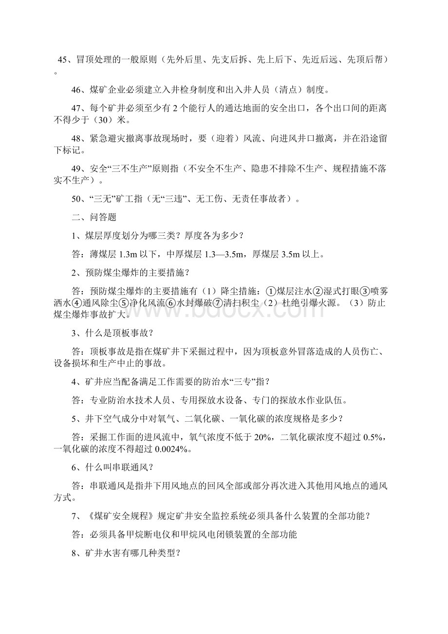 煤矿应知应会知识试题Word格式文档下载.docx_第3页