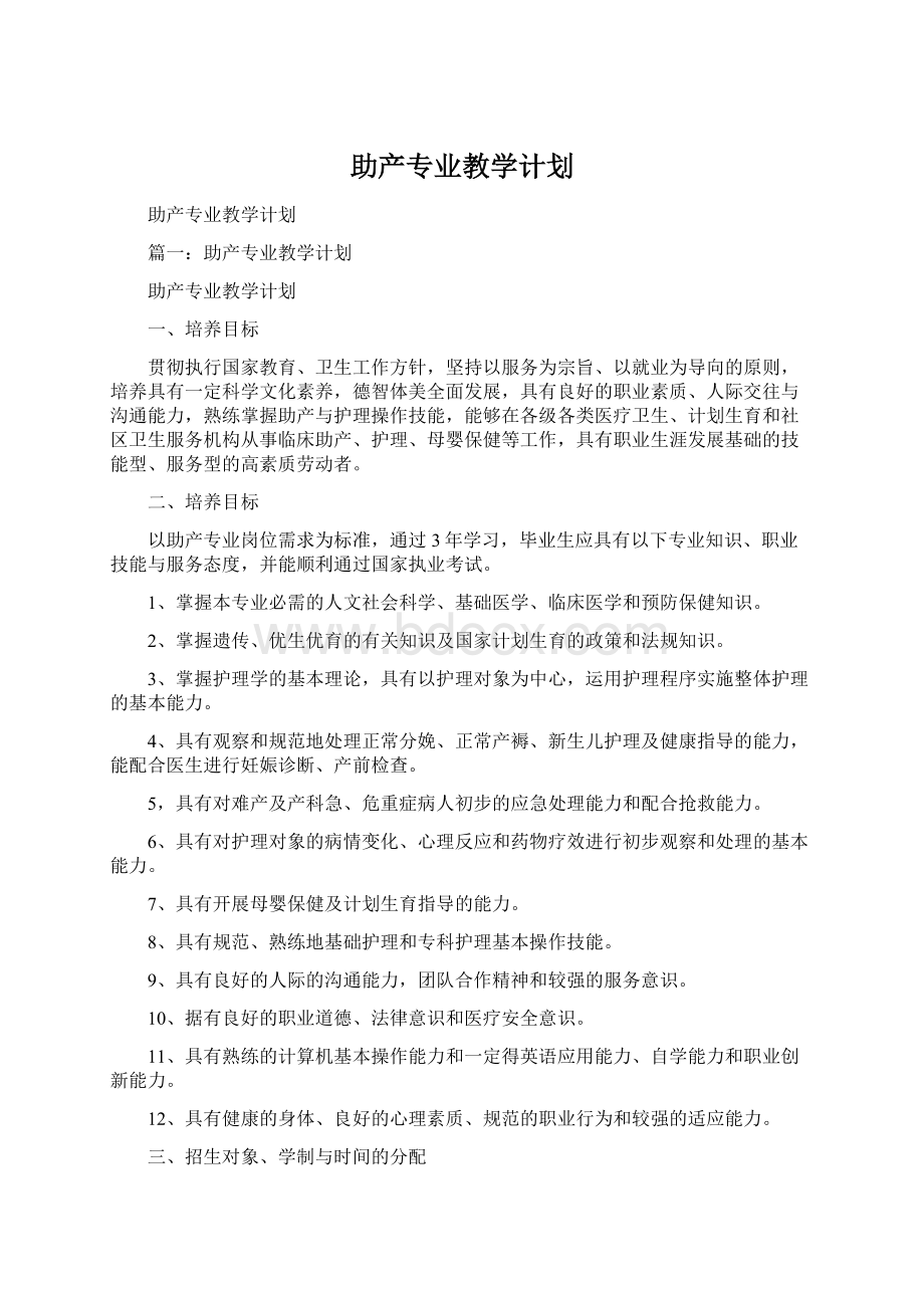 助产专业教学计划.docx_第1页