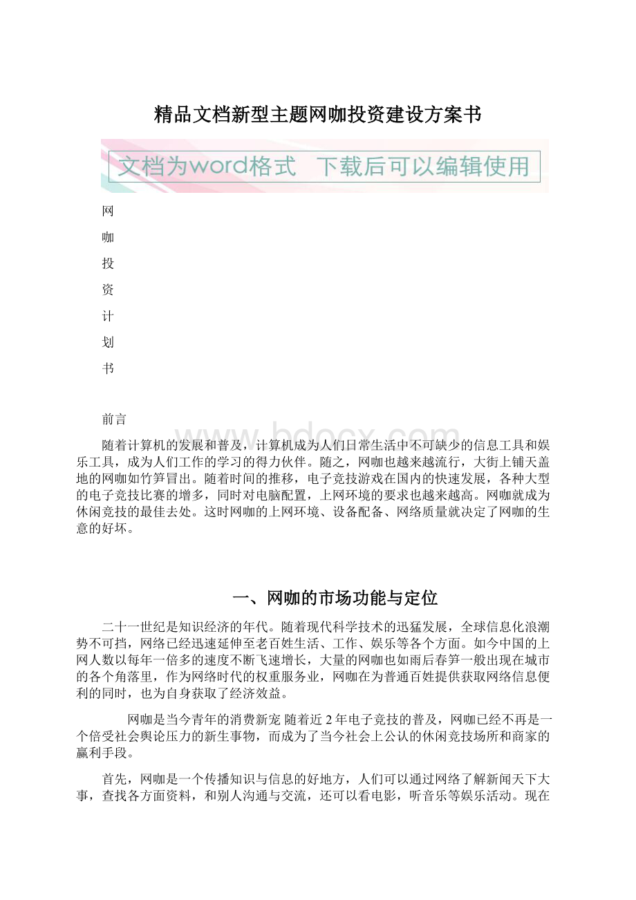 精品文档新型主题网咖投资建设方案书.docx