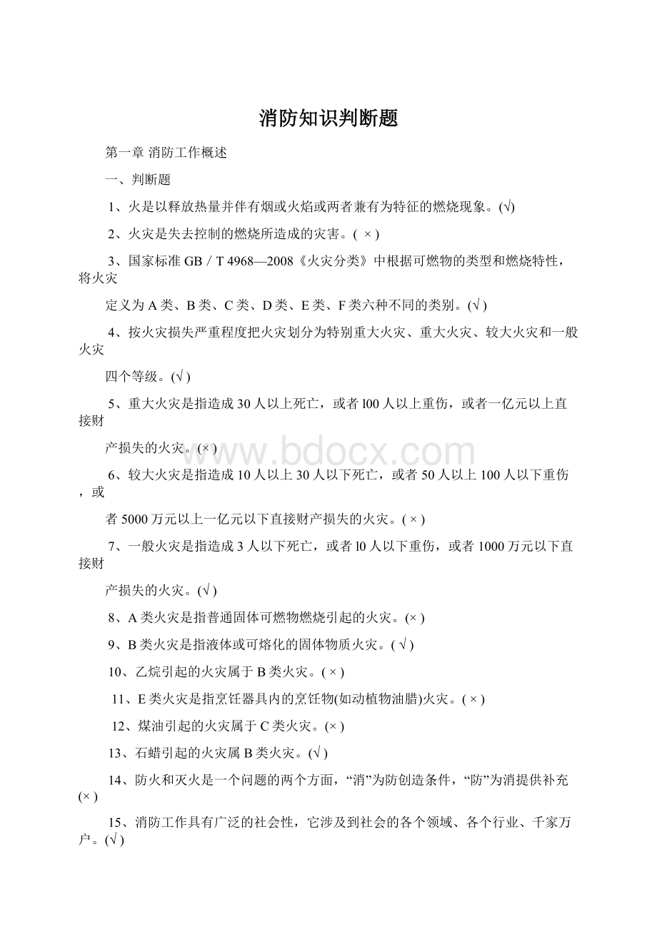 消防知识判断题Word文档下载推荐.docx