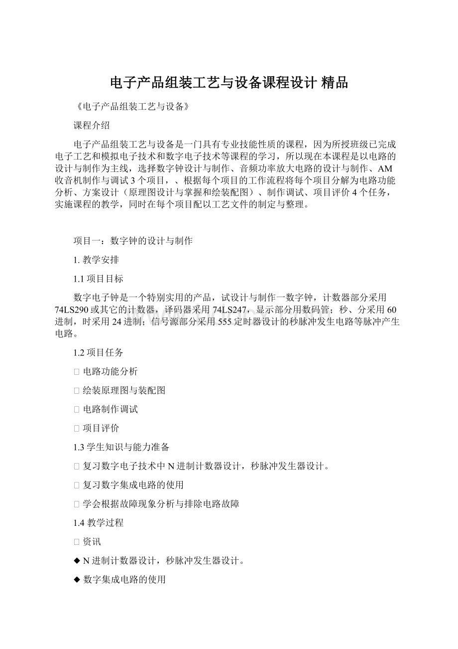 电子产品组装工艺与设备课程设计 精品.docx_第1页