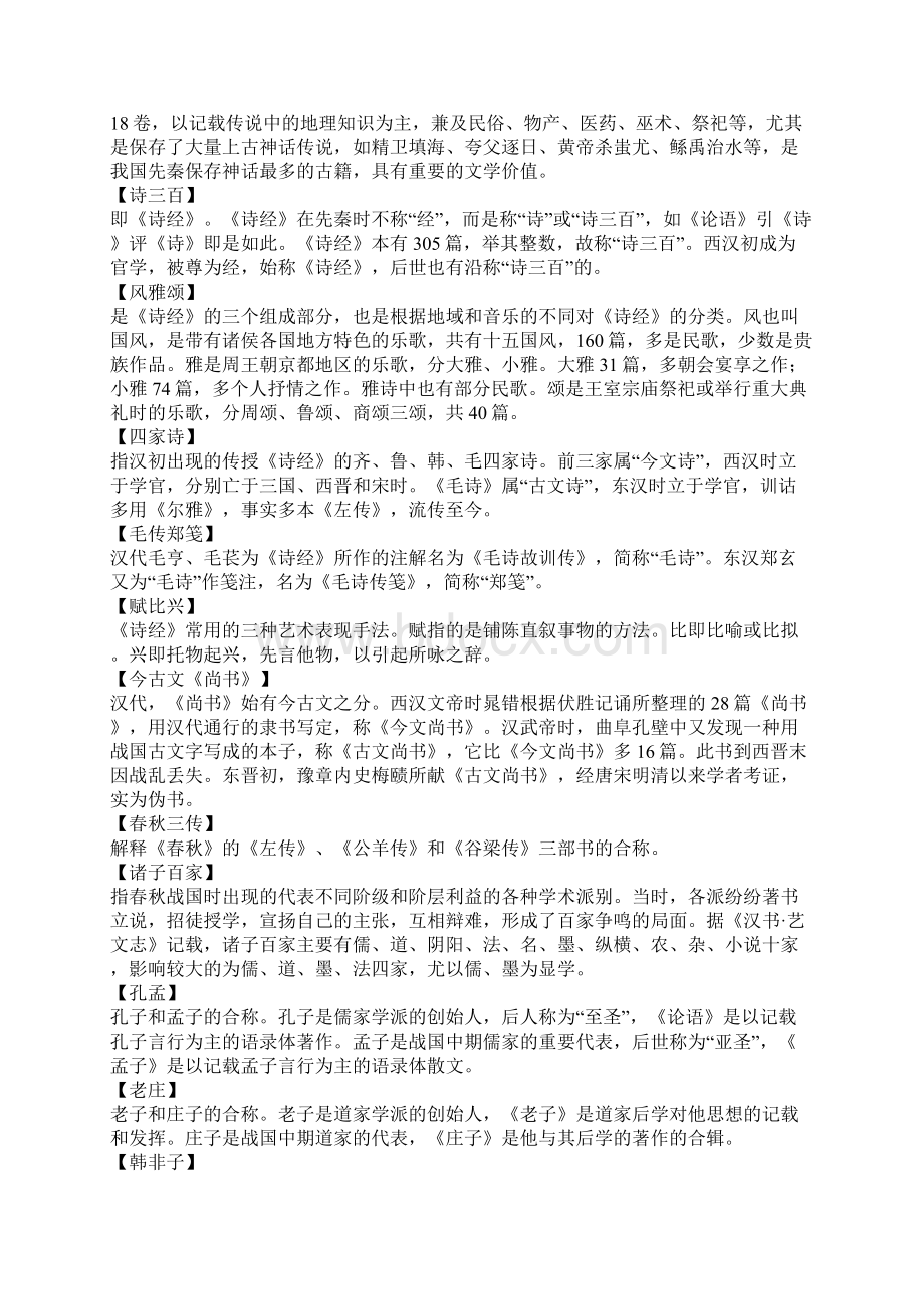 古代文学名词解释Word格式.docx_第2页