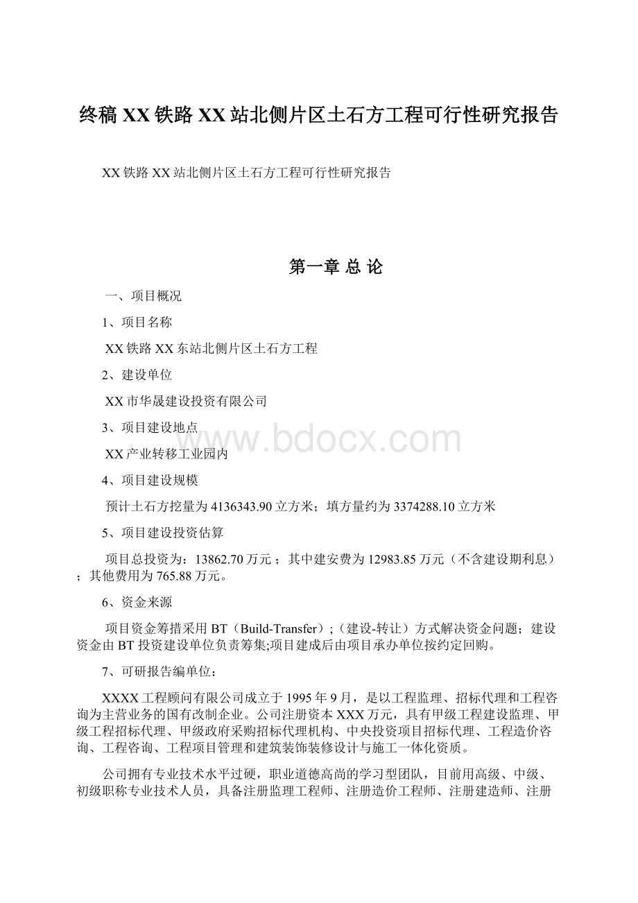 终稿XX铁路XX站北侧片区土石方工程可行性研究报告.docx_第1页