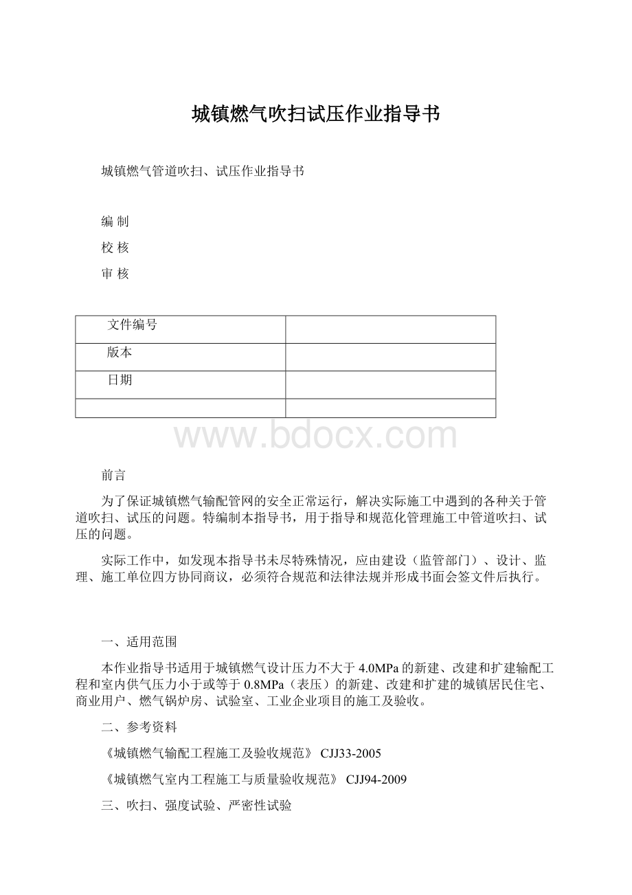 城镇燃气吹扫试压作业指导书Word格式.docx_第1页