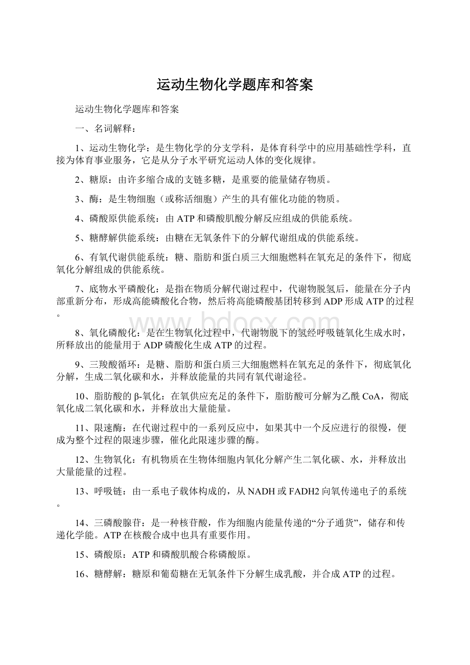 运动生物化学题库和答案Word文档格式.docx_第1页