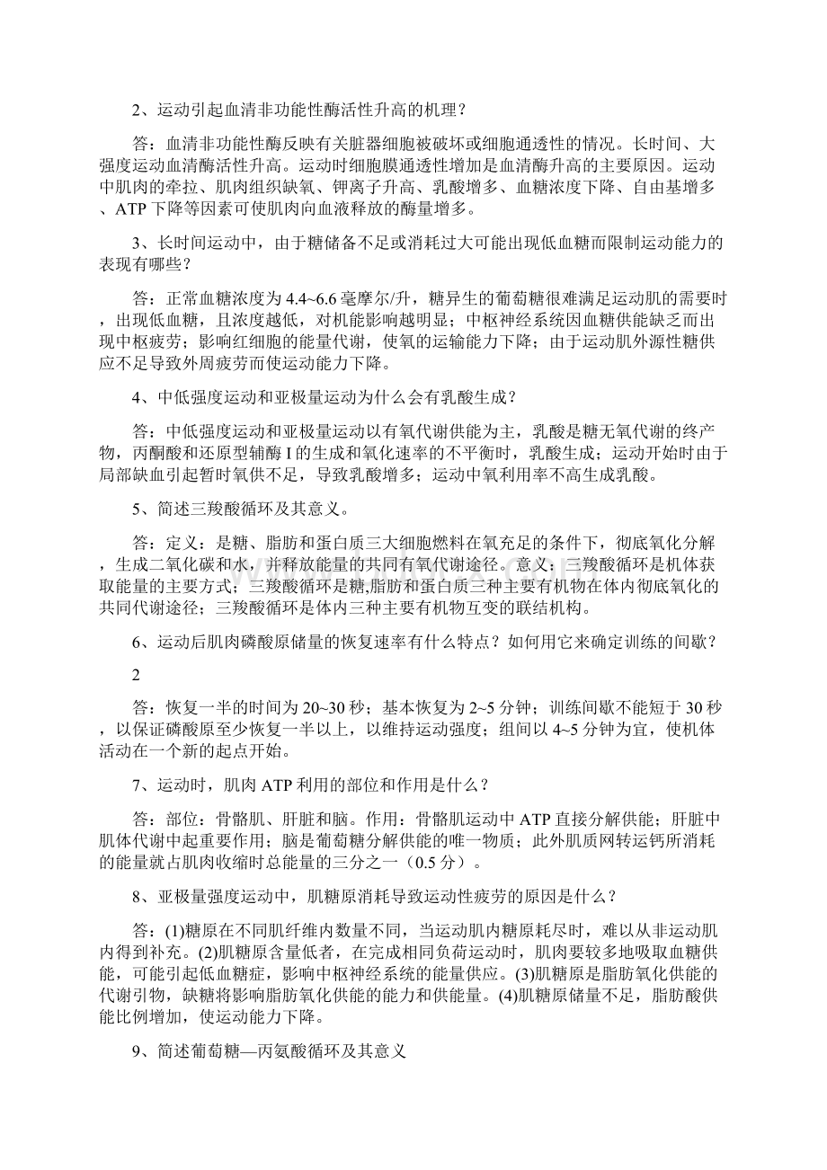 运动生物化学题库和答案Word文档格式.docx_第3页