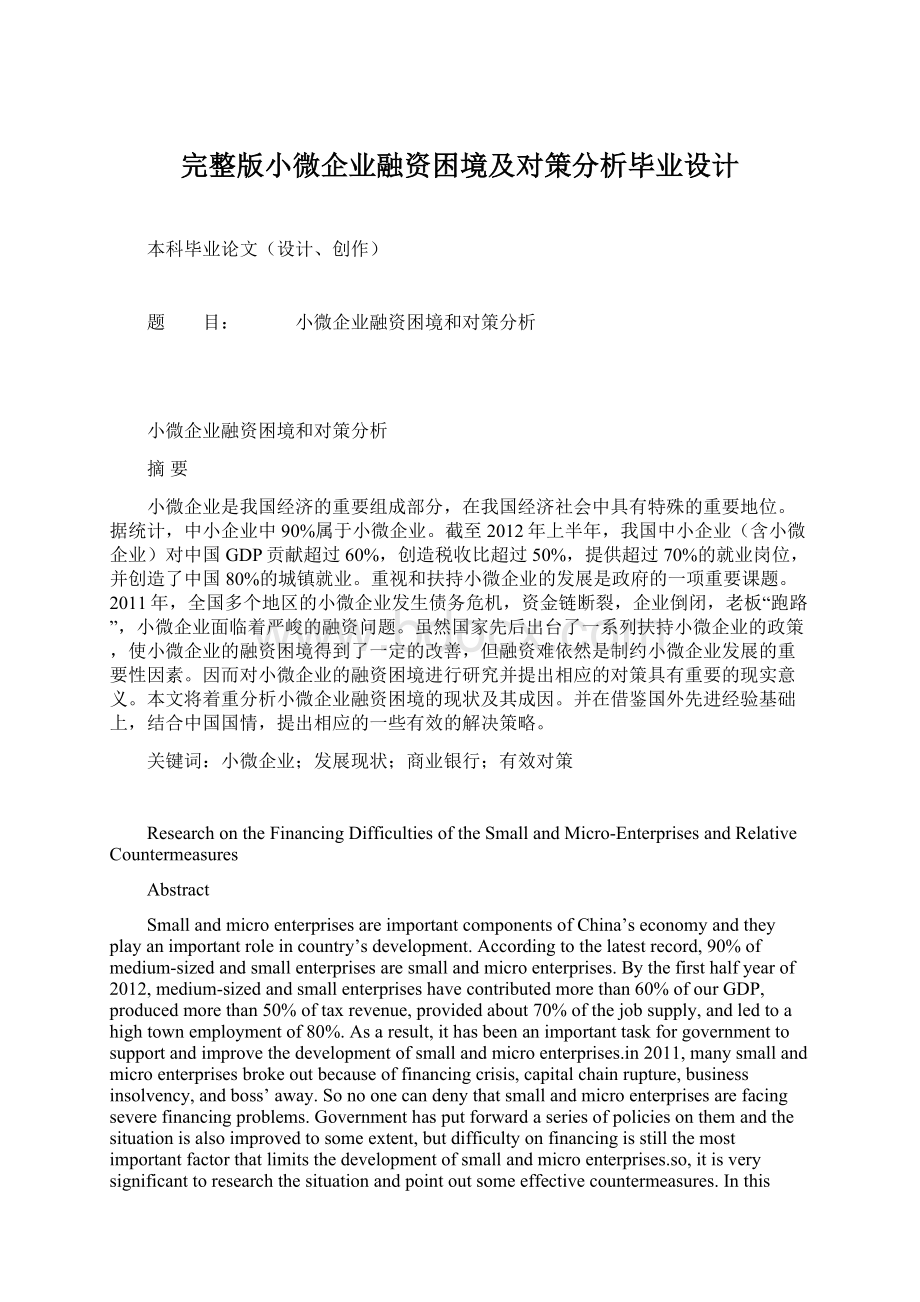 完整版小微企业融资困境及对策分析毕业设计.docx_第1页