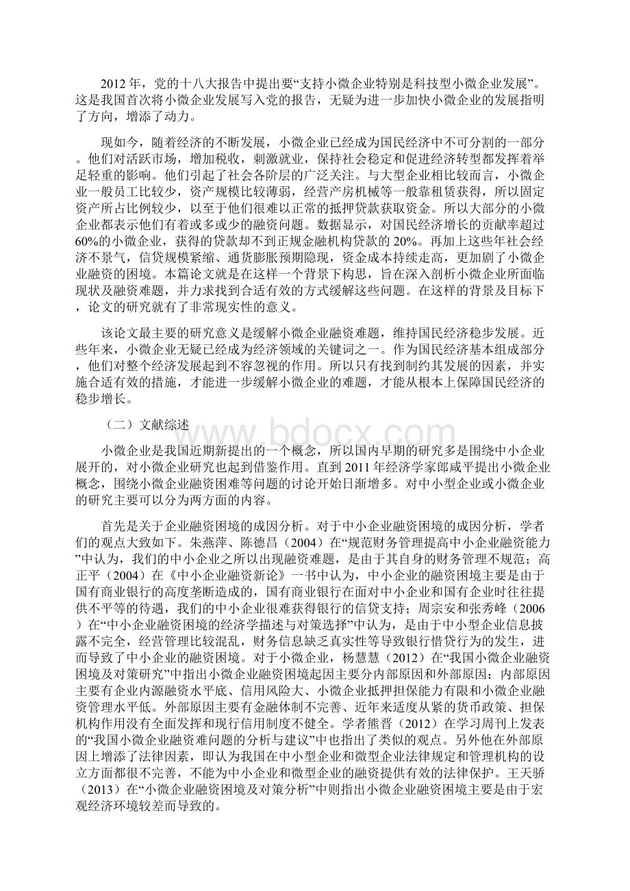 完整版小微企业融资困境及对策分析毕业设计.docx_第3页