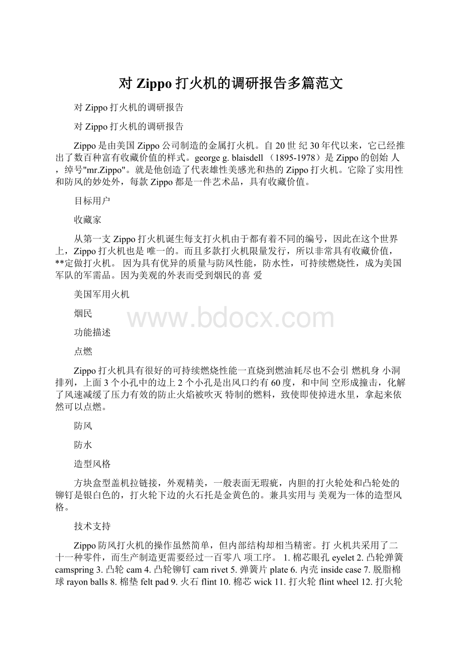 对Zippo打火机的调研报告多篇范文Word文档格式.docx