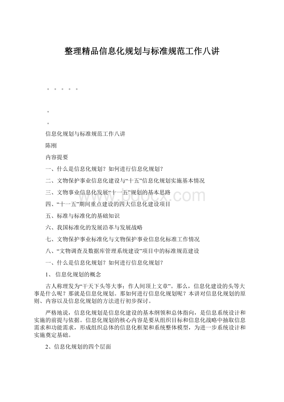 整理精品信息化规划与标准规范工作八讲.docx_第1页