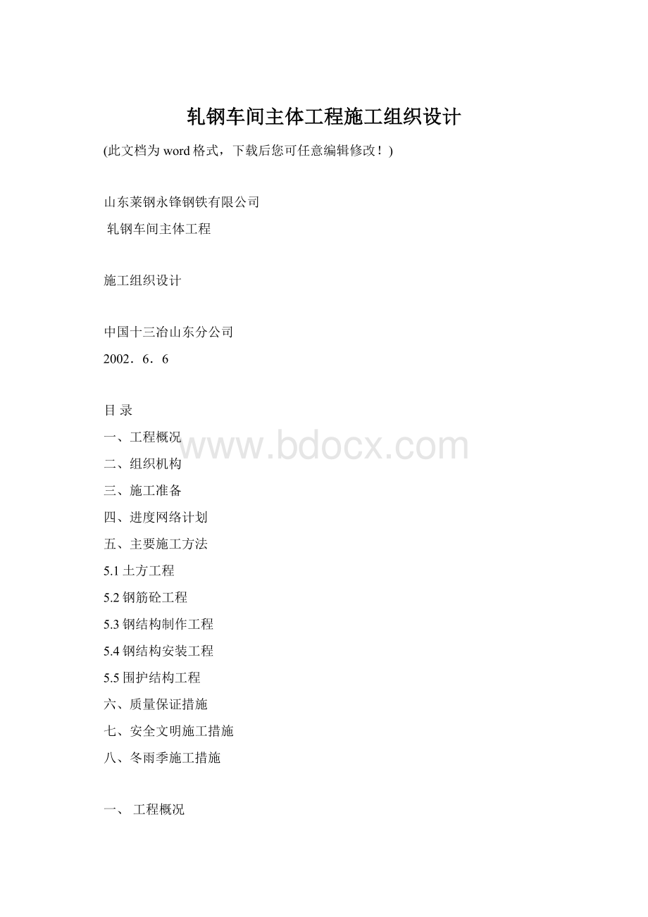 轧钢车间主体工程施工组织设计Word文件下载.docx