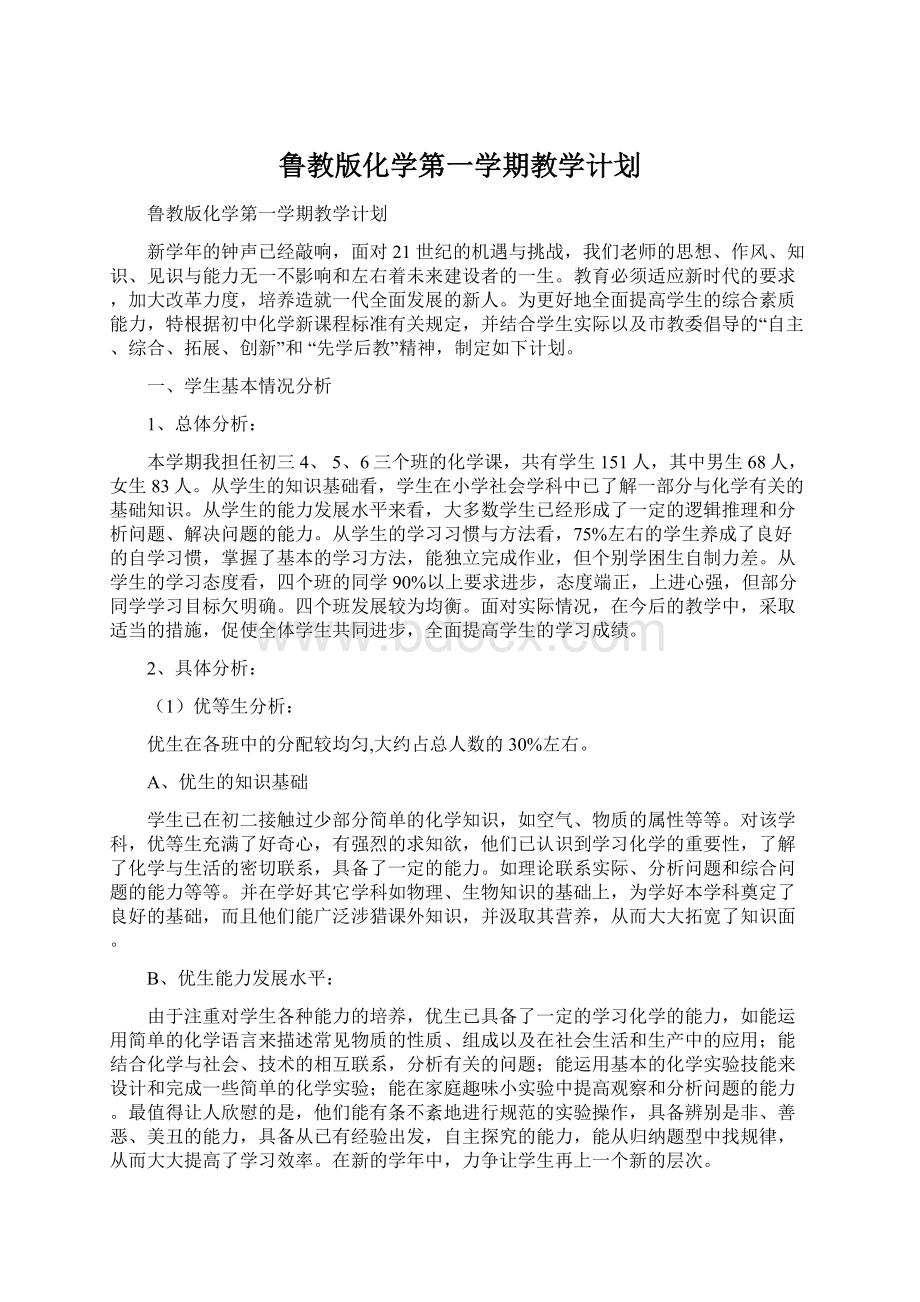 鲁教版化学第一学期教学计划.docx