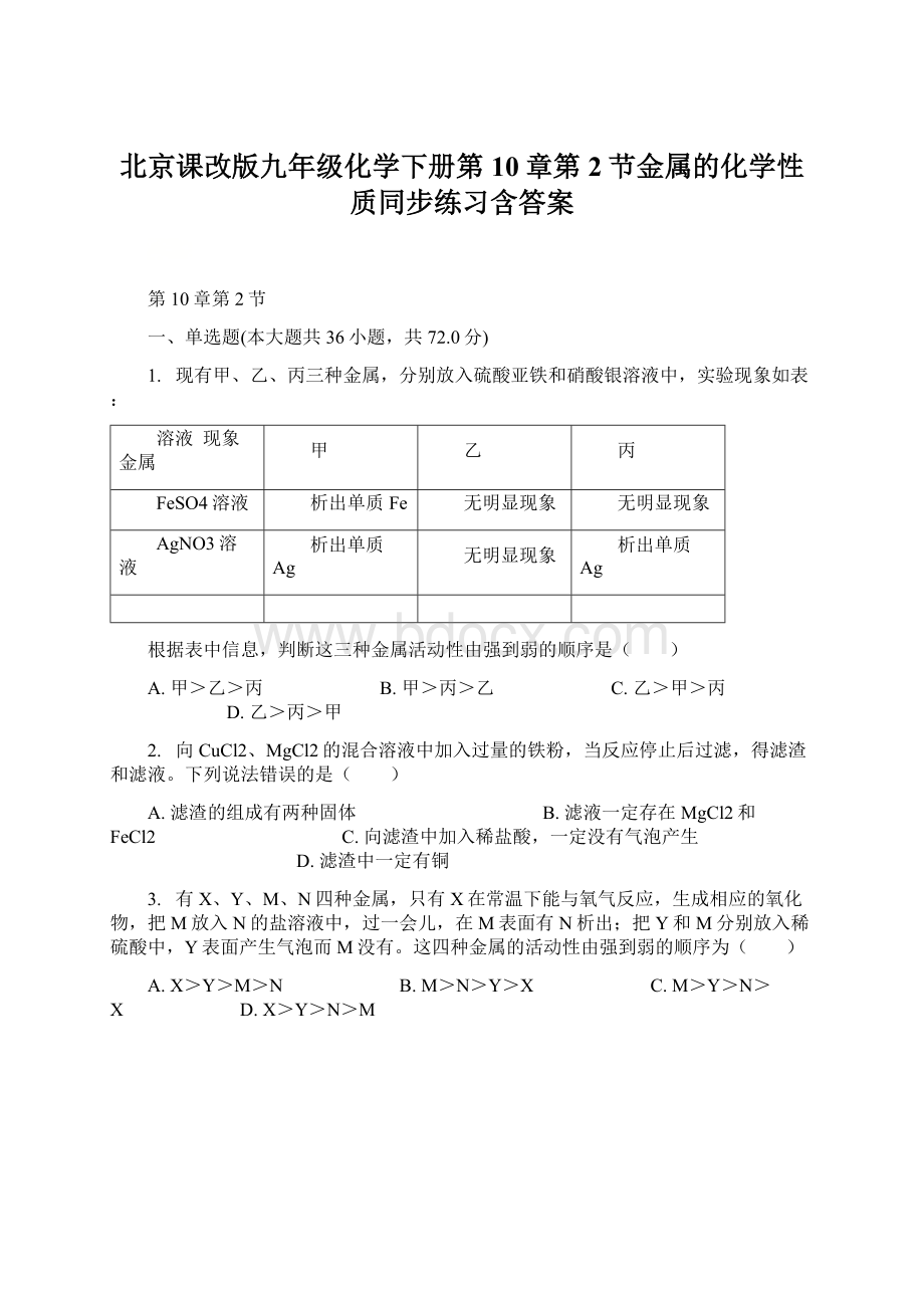 北京课改版九年级化学下册第10章第2节金属的化学性质同步练习含答案.docx_第1页