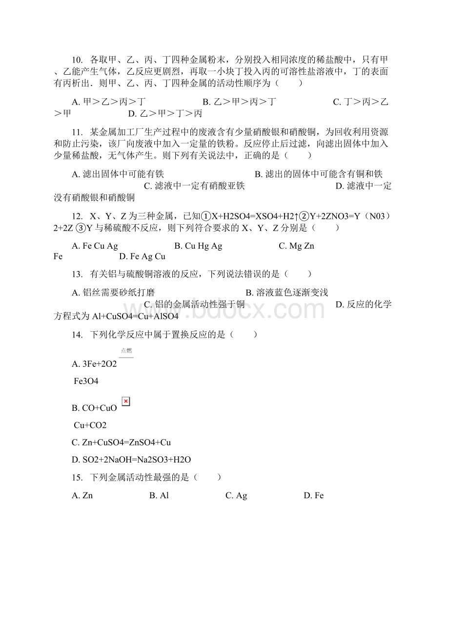 北京课改版九年级化学下册第10章第2节金属的化学性质同步练习含答案.docx_第3页