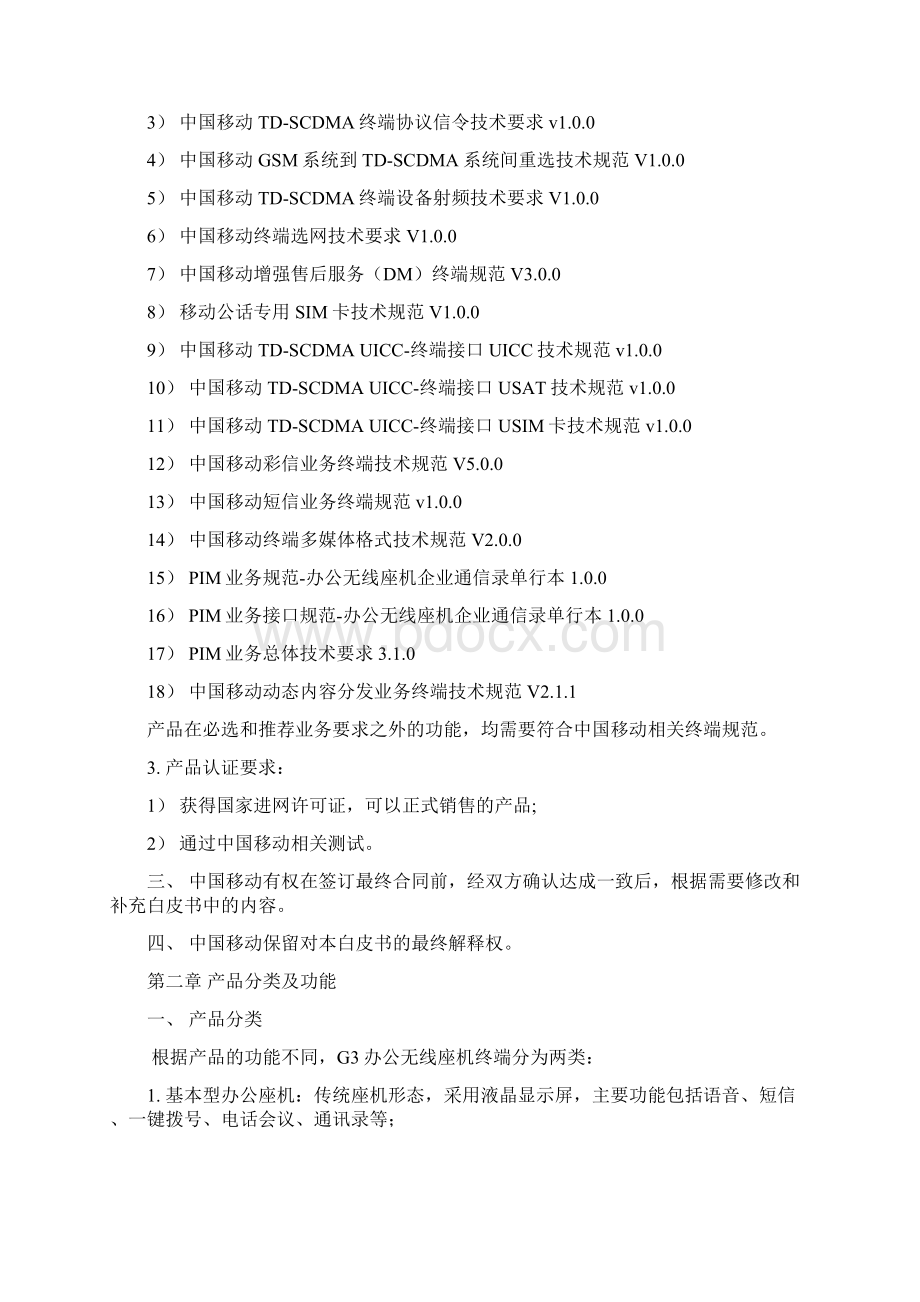 中国移动G3无线座机产品白皮书办公无线座机分册.docx_第2页