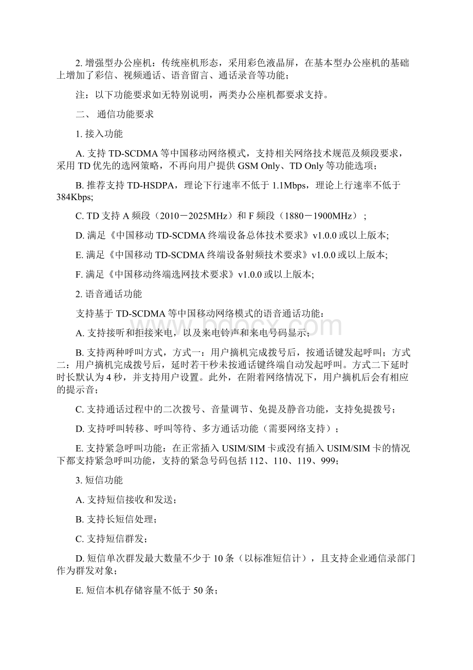 中国移动G3无线座机产品白皮书办公无线座机分册.docx_第3页