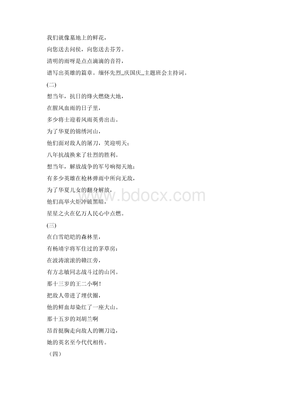 缅怀先烈庆国庆主题班会主持词.docx_第2页