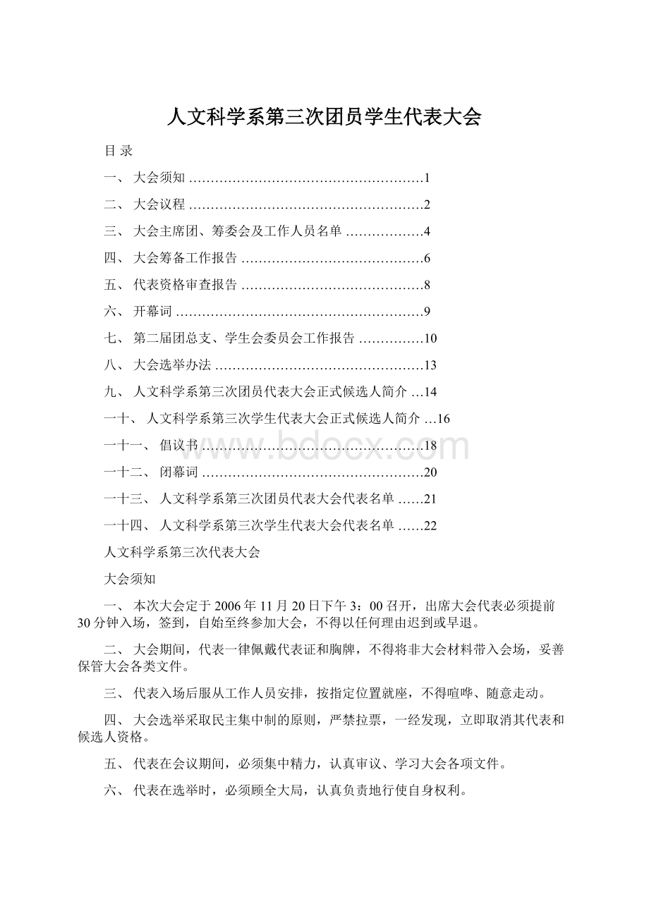 人文科学系第三次团员学生代表大会Word下载.docx_第1页