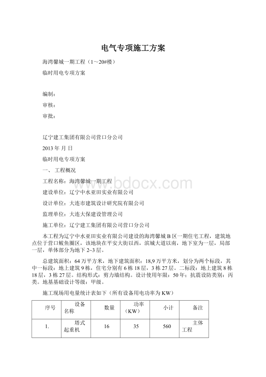 电气专项施工方案Word文档格式.docx