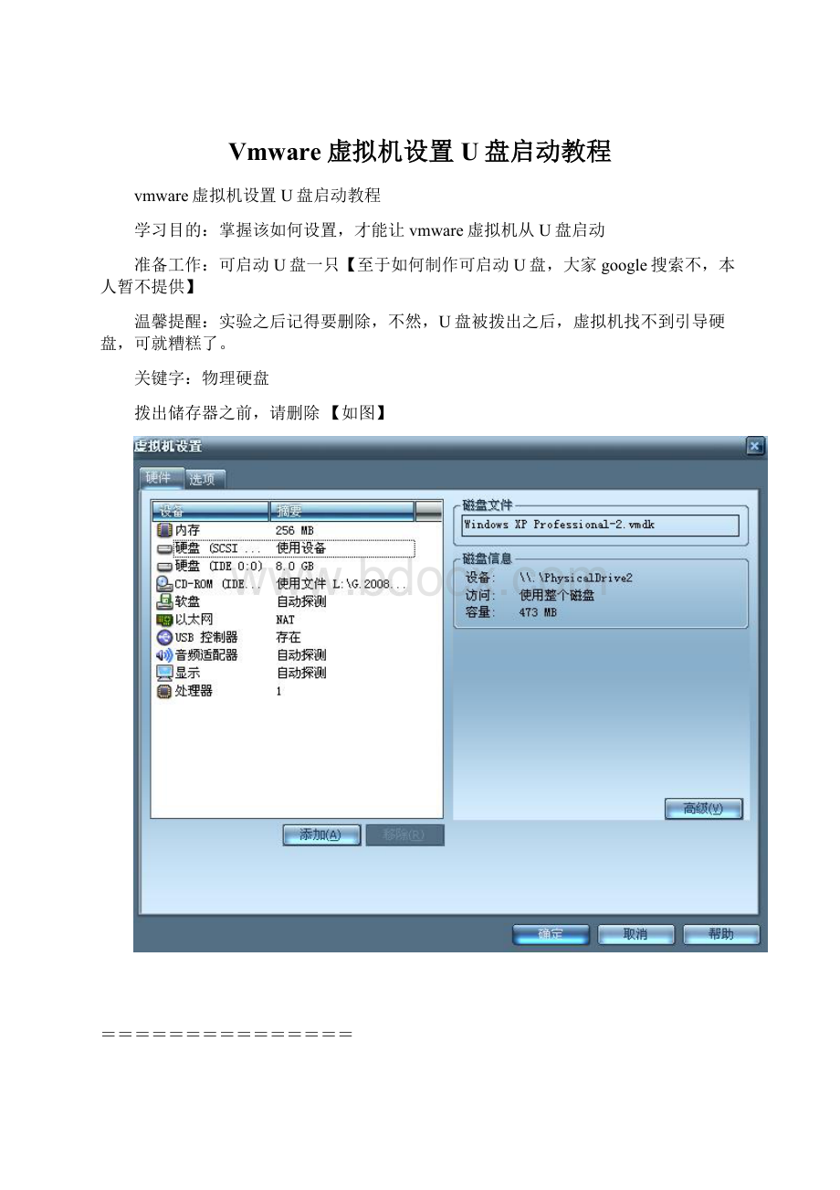 Vmware虚拟机设置U盘启动教程Word格式.docx