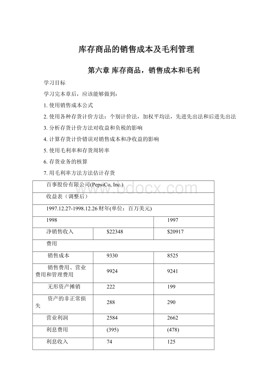 库存商品的销售成本及毛利管理Word文档下载推荐.docx_第1页