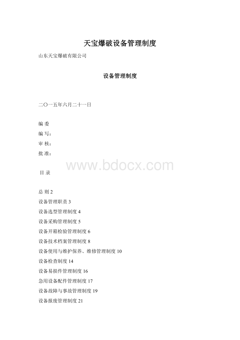 天宝爆破设备管理制度文档格式.docx_第1页