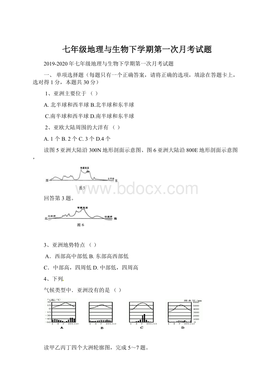 七年级地理与生物下学期第一次月考试题.docx_第1页