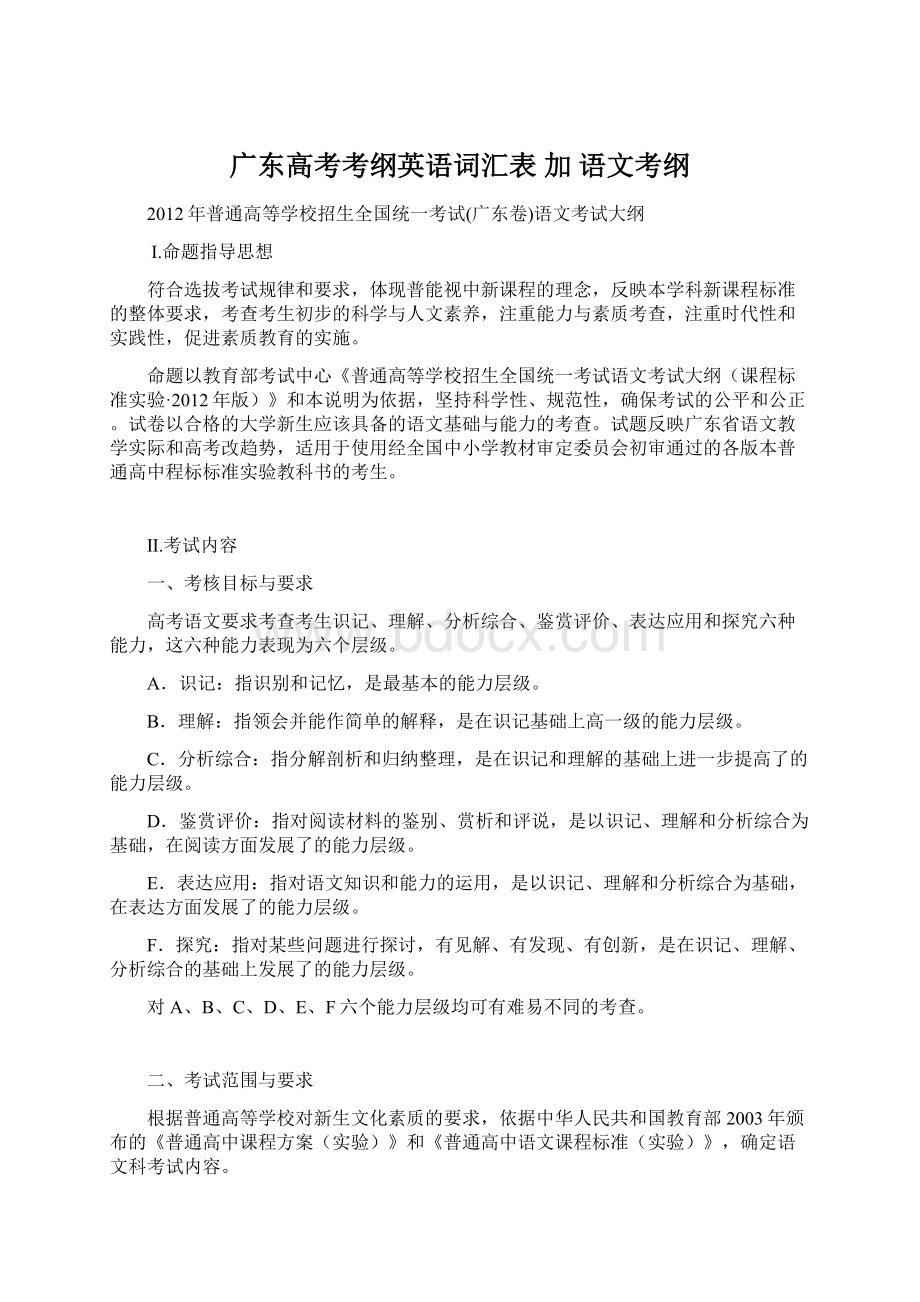 广东高考考纲英语词汇表 加 语文考纲文档格式.docx