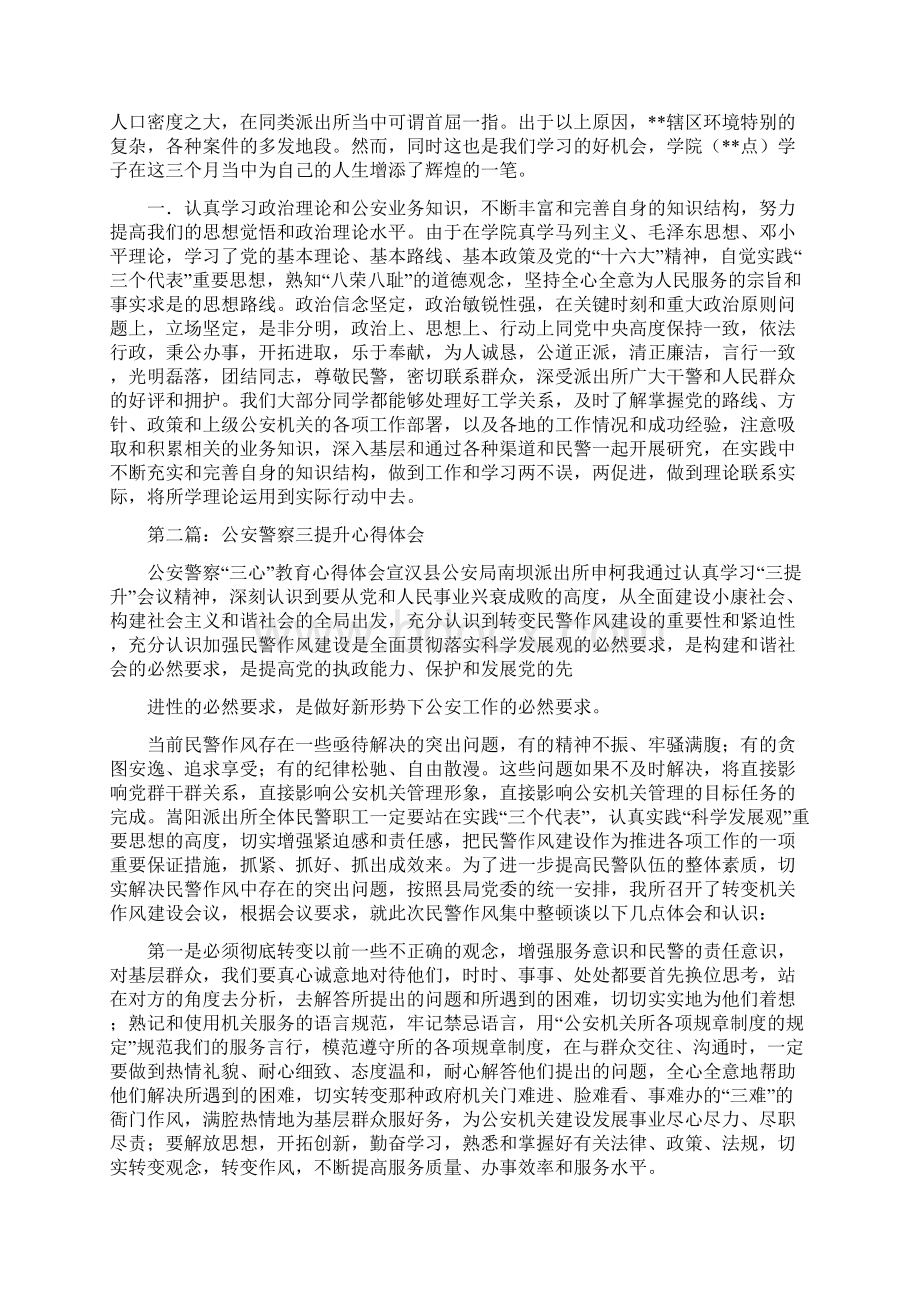 公安警察实习心得体会参考精选多篇Word文档下载推荐.docx_第2页