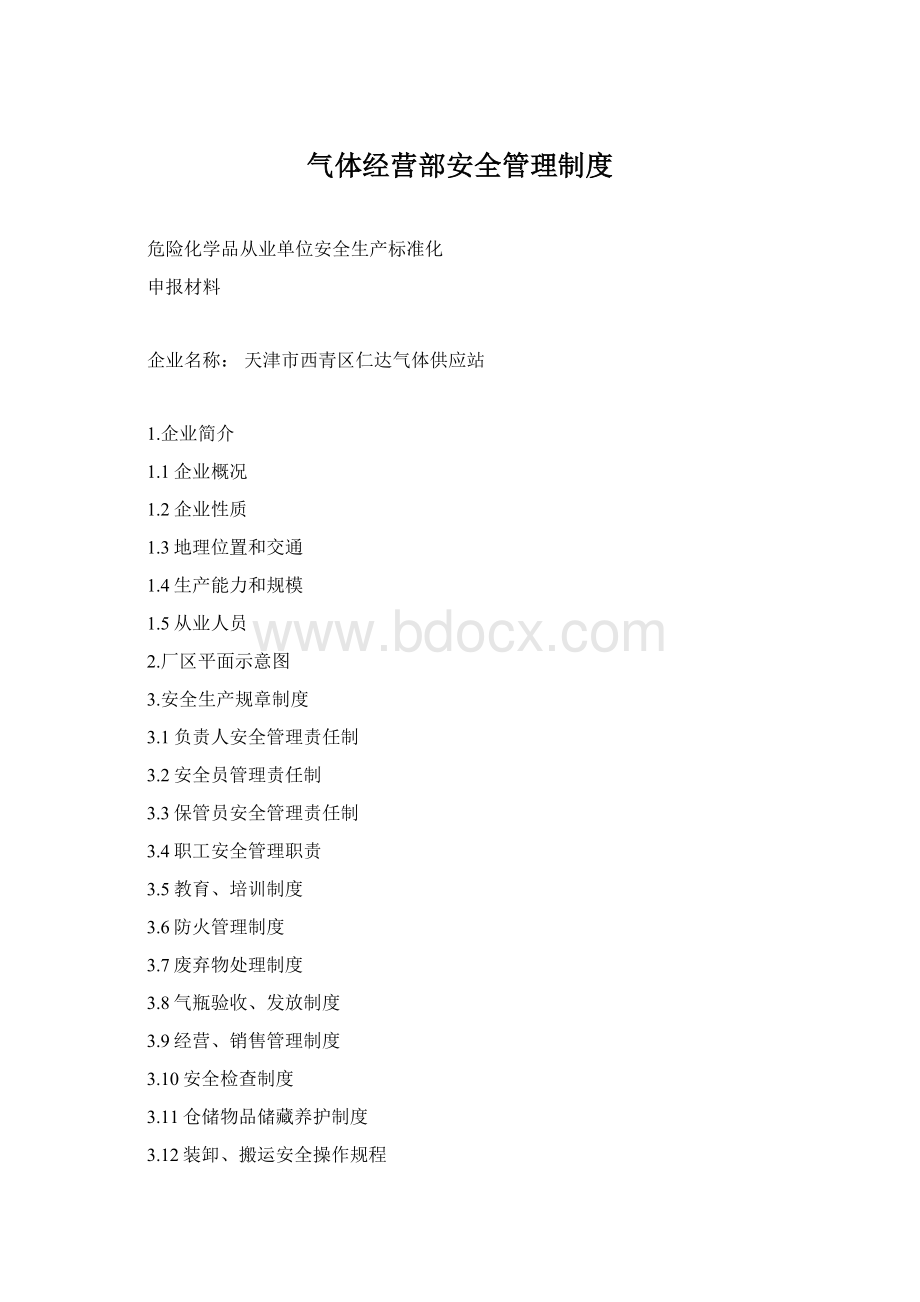 气体经营部安全管理制度.docx