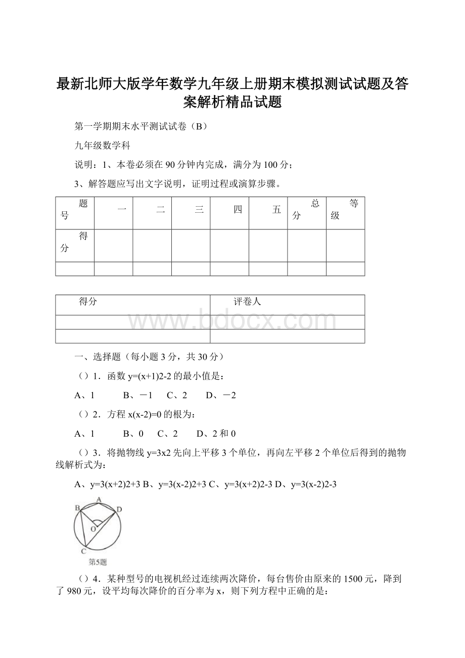 最新北师大版学年数学九年级上册期末模拟测试试题及答案解析精品试题.docx