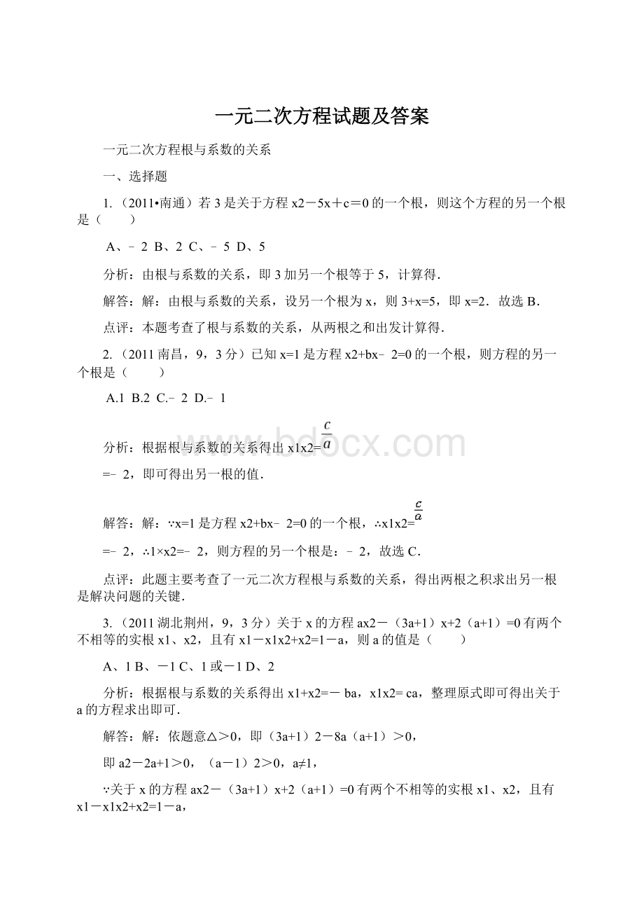 一元二次方程试题及答案文档格式.docx_第1页