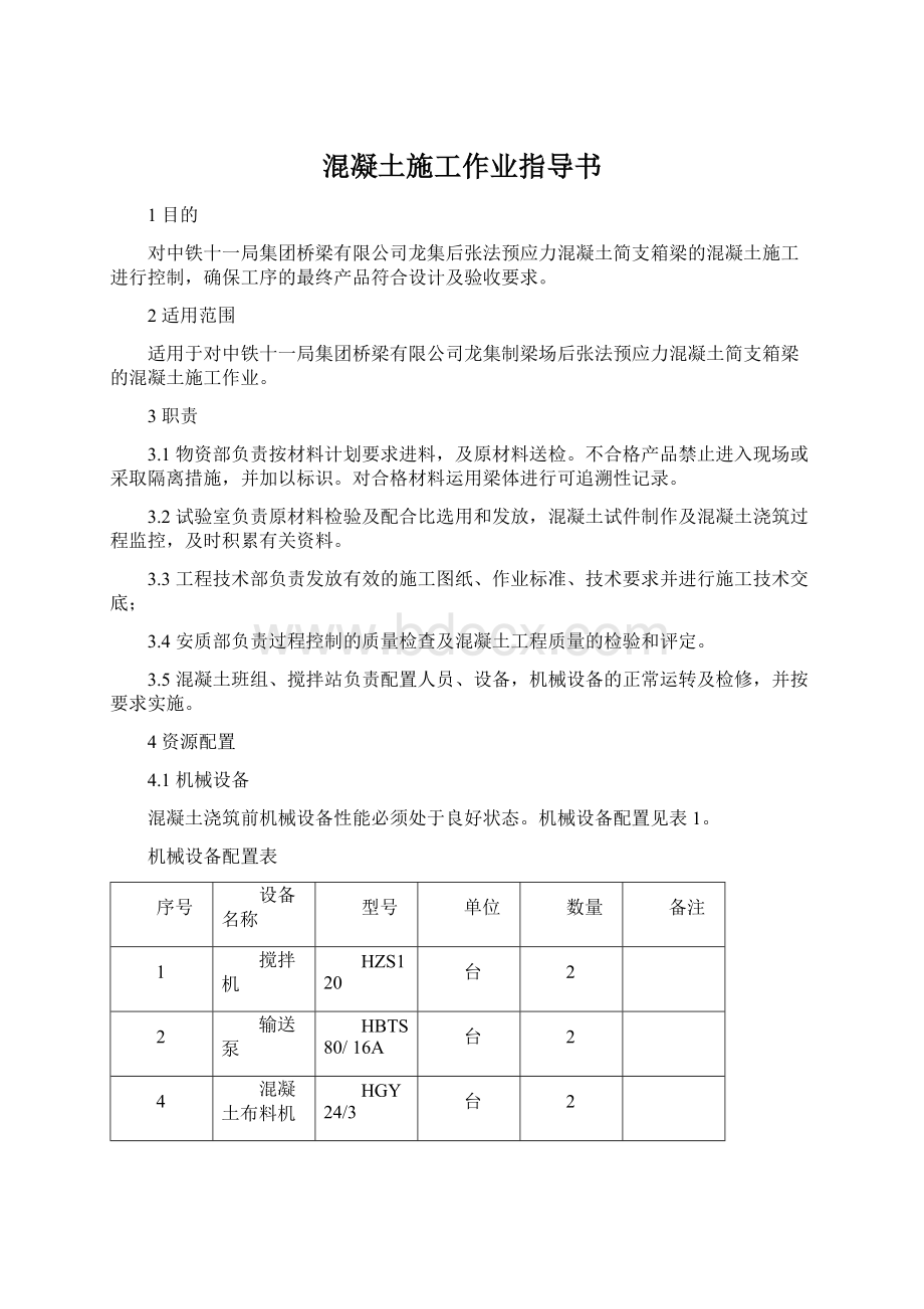 混凝土施工作业指导书.docx_第1页