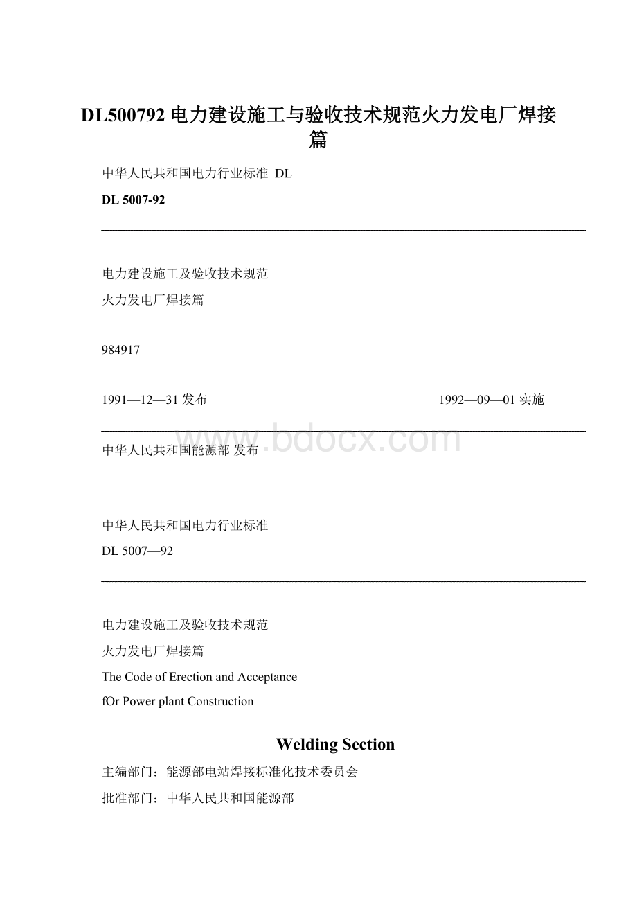 DL500792电力建设施工与验收技术规范火力发电厂焊接篇.docx_第1页