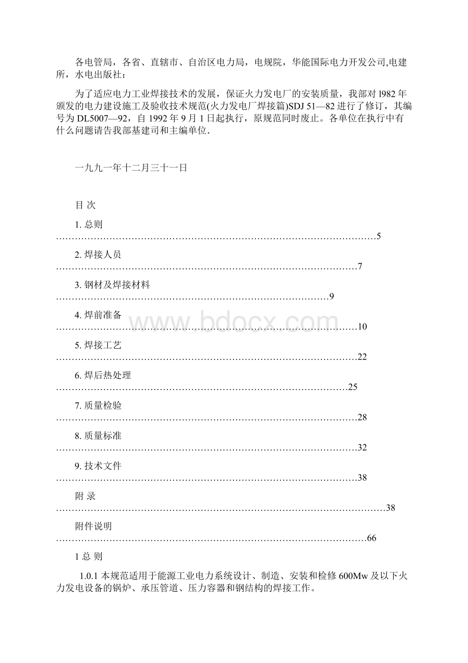 DL500792电力建设施工与验收技术规范火力发电厂焊接篇.docx_第3页