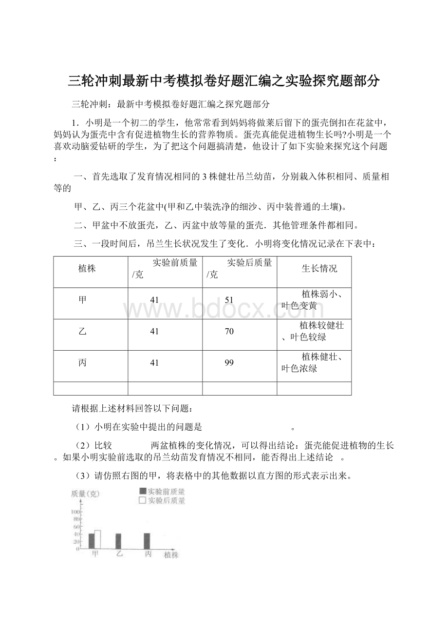 三轮冲刺最新中考模拟卷好题汇编之实验探究题部分Word文件下载.docx_第1页