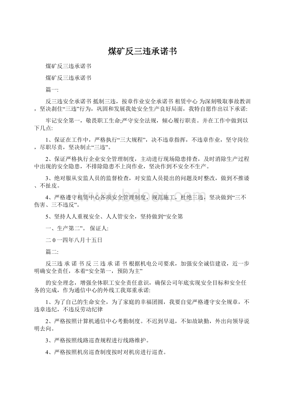 煤矿反三违承诺书Word文档格式.docx