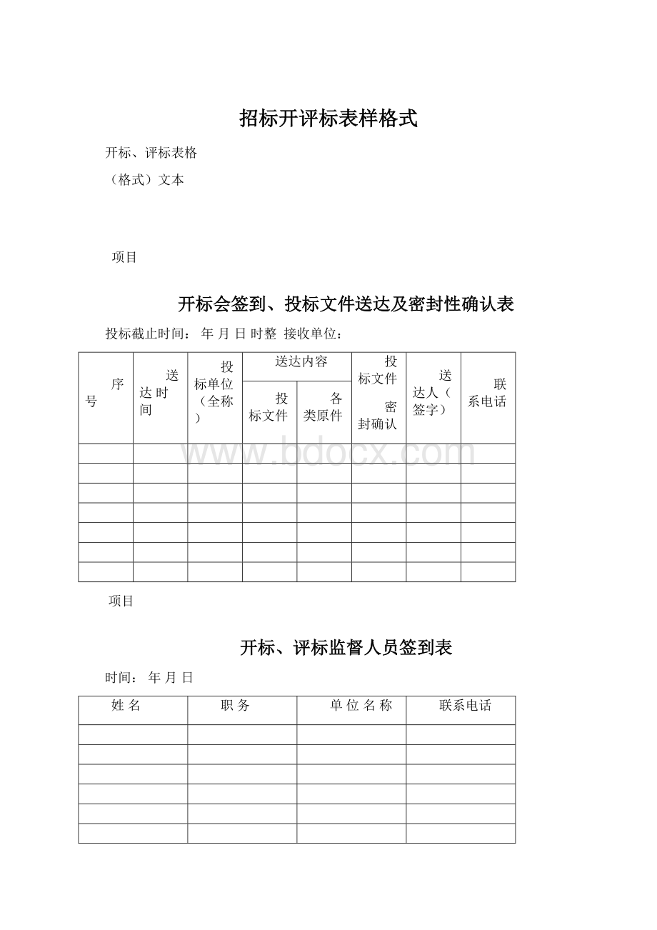 招标开评标表样格式.docx_第1页