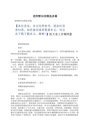 老师慰问信精选多篇.docx