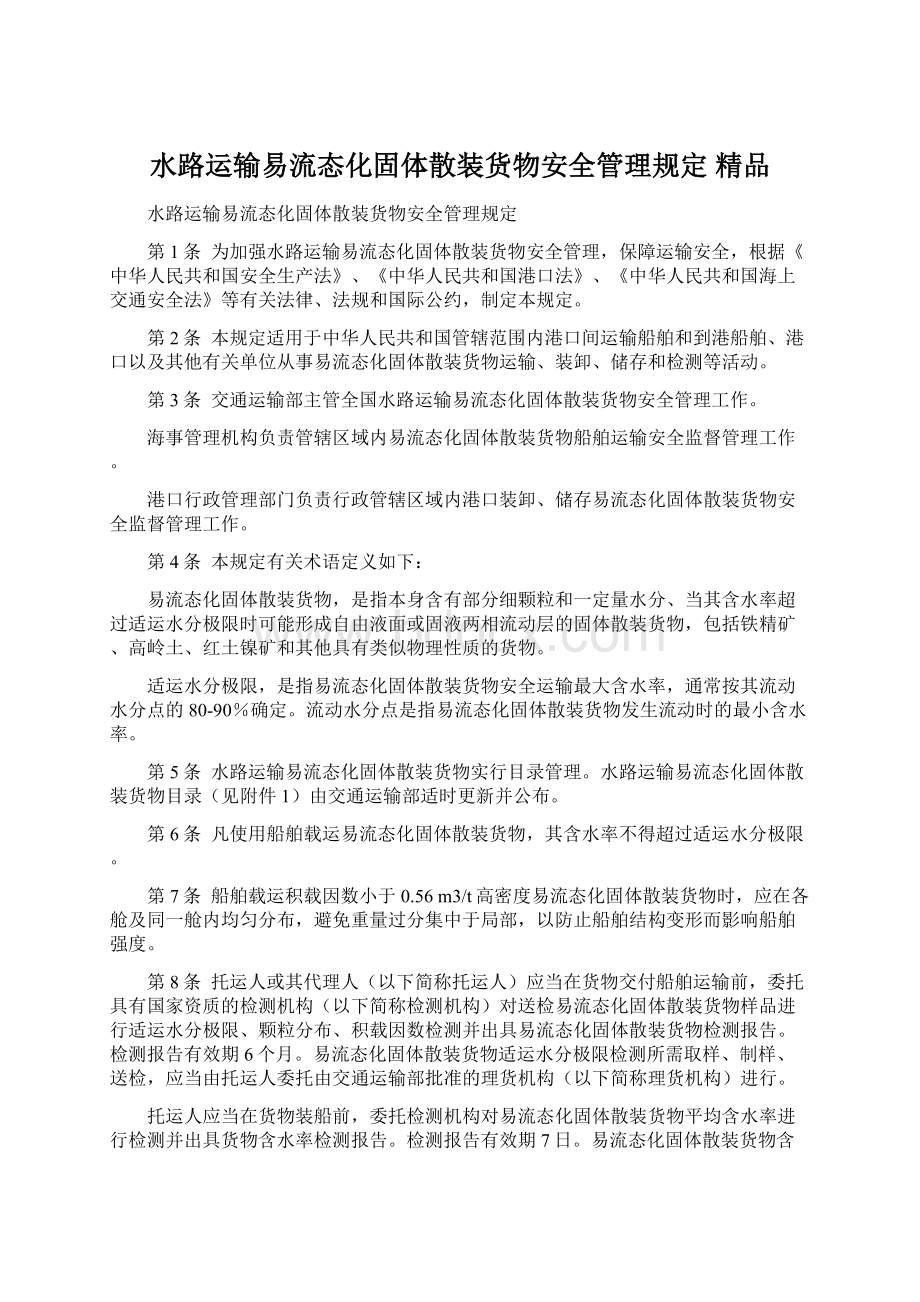 水路运输易流态化固体散装货物安全管理规定 精品.docx_第1页