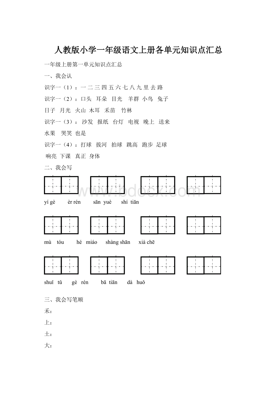 人教版小学一年级语文上册各单元知识点汇总Word格式文档下载.docx